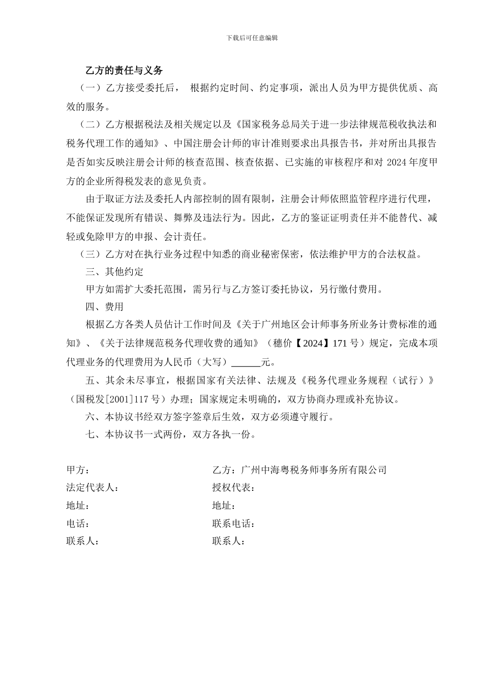 广州中海粤税务师事务所有限公司税务代理委托协议_第2页