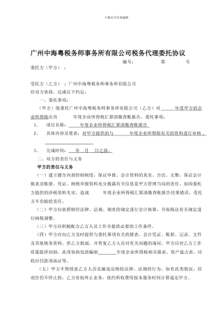 广州中海粤税务师事务所有限公司税务代理委托协议