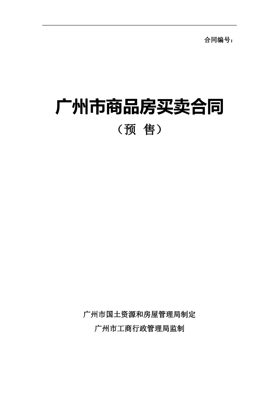 广州市商品房买卖合同_第1页