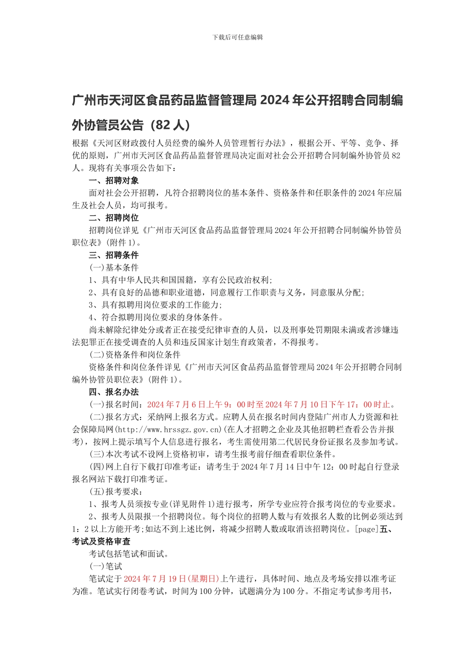 广州市天河区食品药品监督管理局2024年公开招聘合同制编外协管员公告_第1页