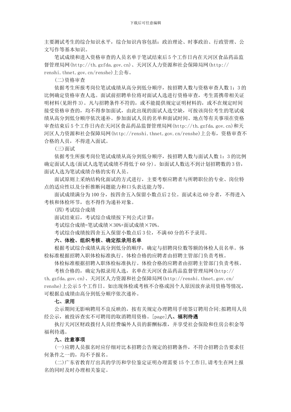 广州市天河区食品药品监督管理局2024年公开招聘合同制编外协管员公告_第2页