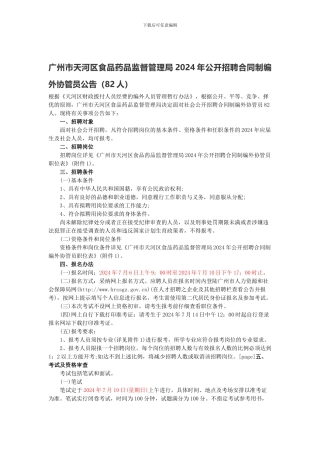广州市天河区食品药品监督管理局2024年公开招聘合同制编外协管员公告