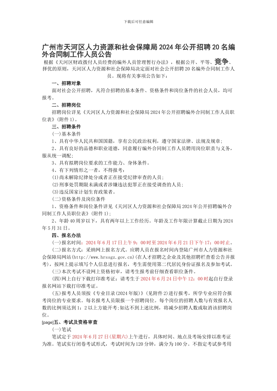 广州市天河区人力资源和社会保障局2024年公开招聘20名编外合同制工作人员公告_第1页