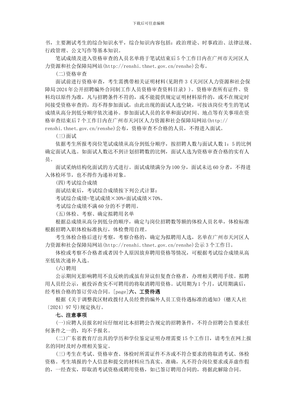 广州市天河区人力资源和社会保障局2024年公开招聘20名编外合同制工作人员公告_第2页