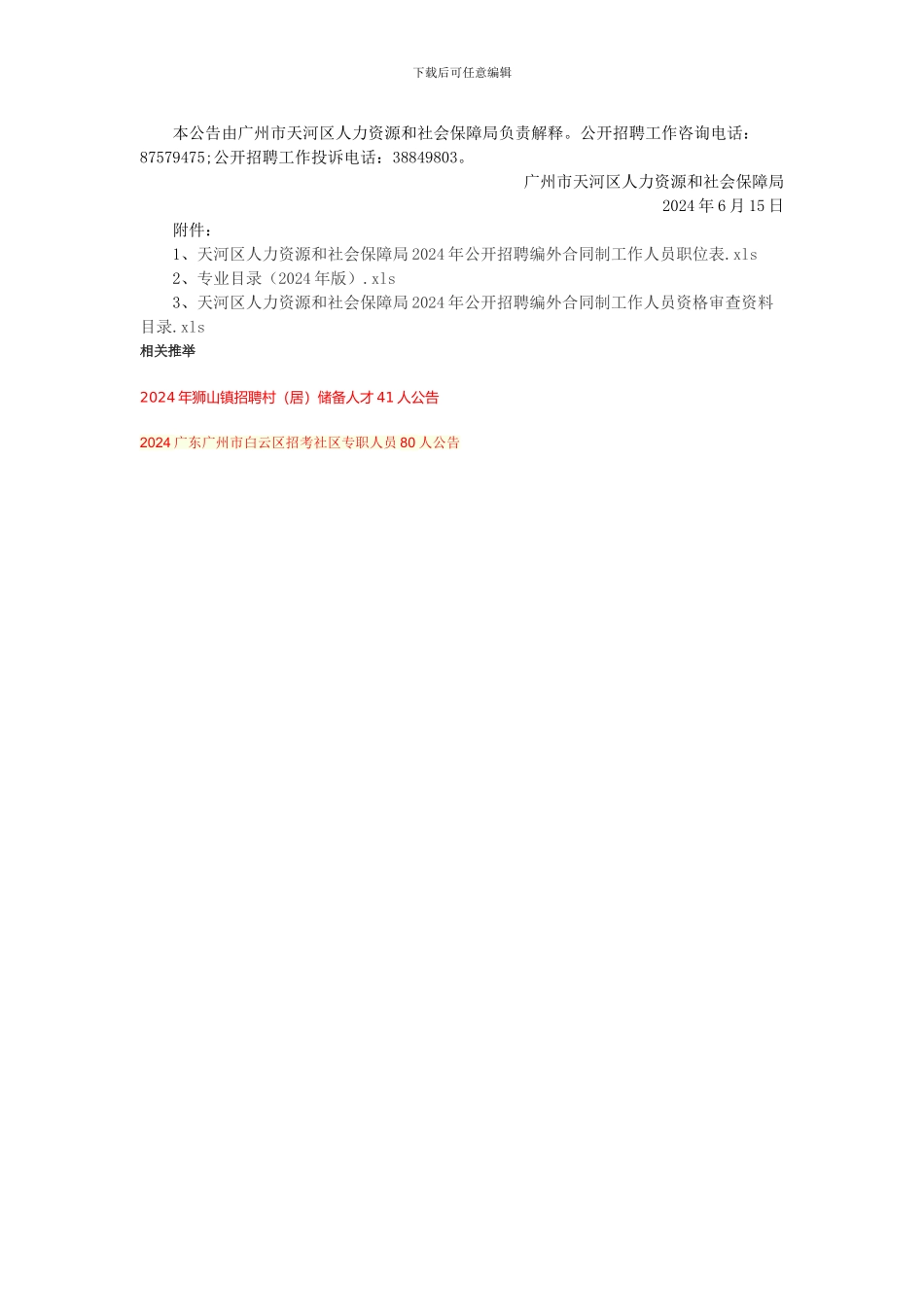 广州市天河区人力资源和社会保障局2024年公开招聘20名编外合同制工作人员公告_第3页