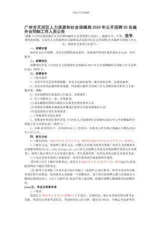 广州市天河区人力资源和社会保障局2024年公开招聘20名编外合同制工作人员公告