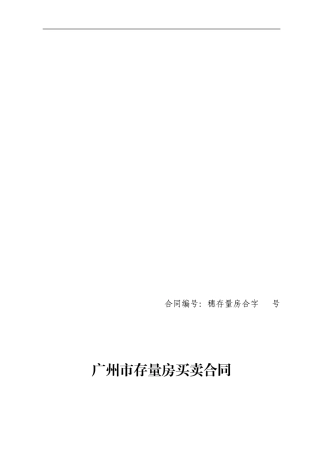 广州市存量房买卖合同示范文本
