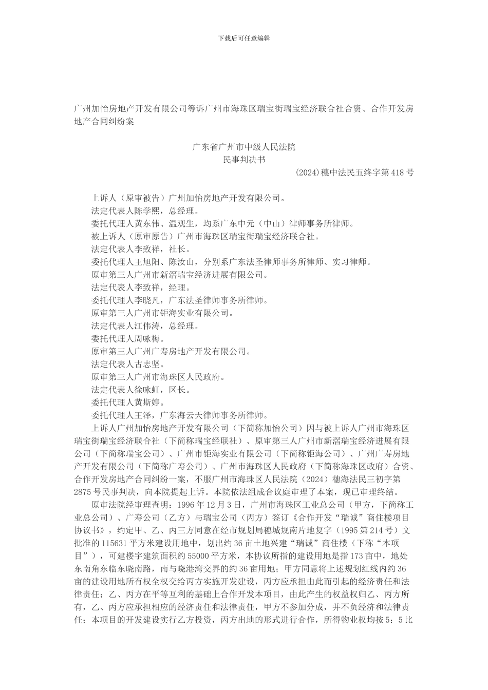 广州加怡房地产开发有限公司等诉广州市海珠区瑞宝街瑞宝经济联合社合资、合作开发房地产合同纠纷案_第1页