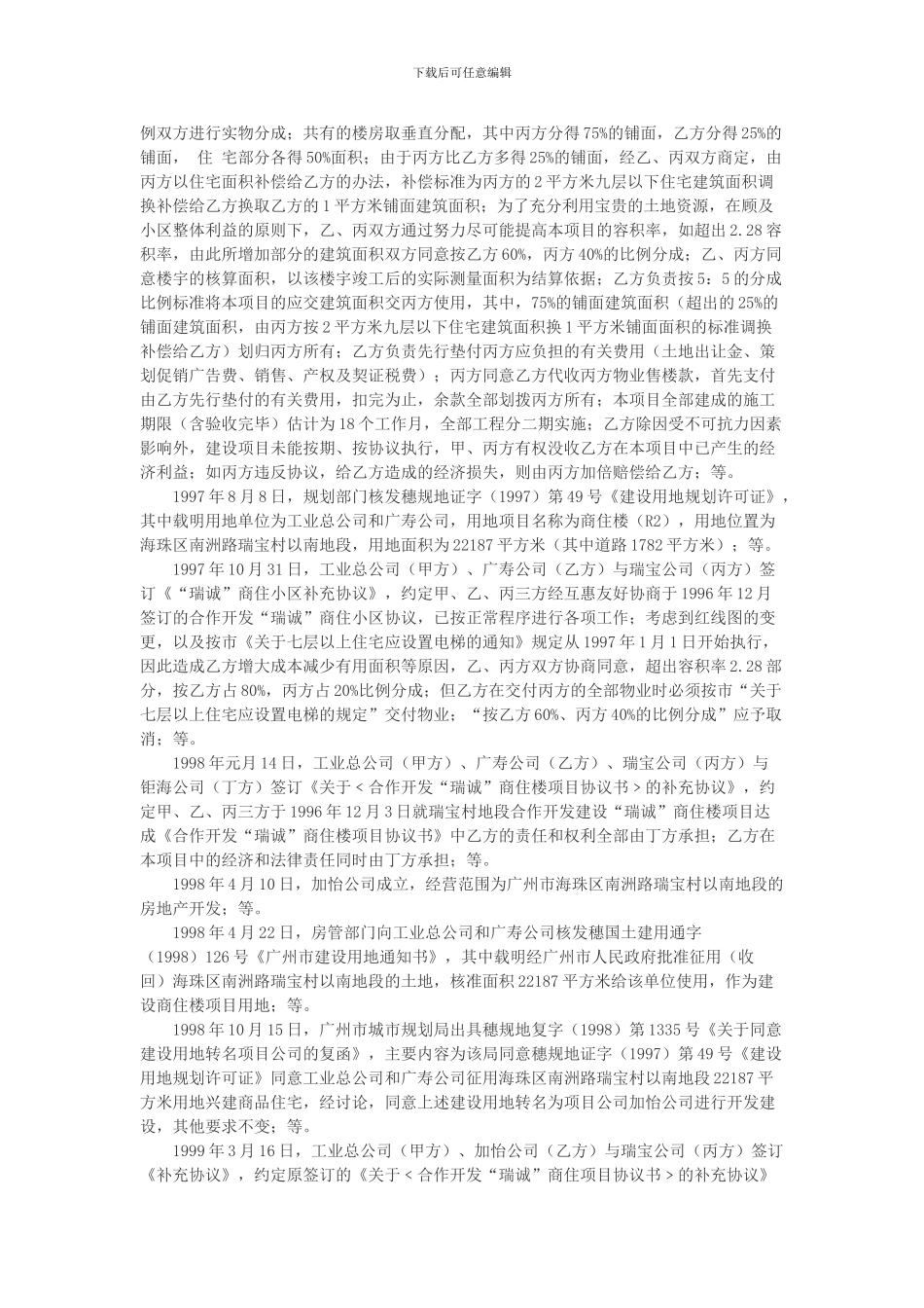 广州加怡房地产开发有限公司等诉广州市海珠区瑞宝街瑞宝经济联合社合资、合作开发房地产合同纠纷案_第2页
