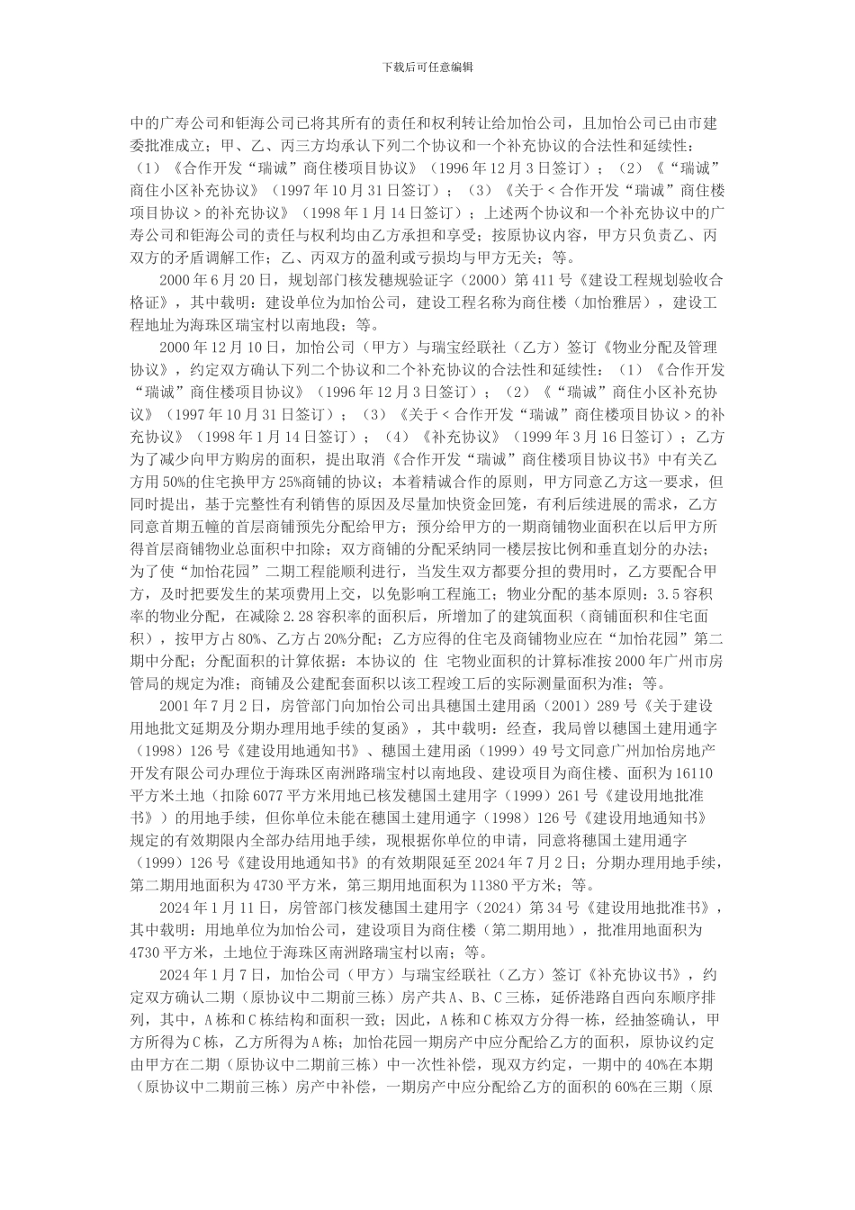 广州加怡房地产开发有限公司等诉广州市海珠区瑞宝街瑞宝经济联合社合资、合作开发房地产合同纠纷案_第3页