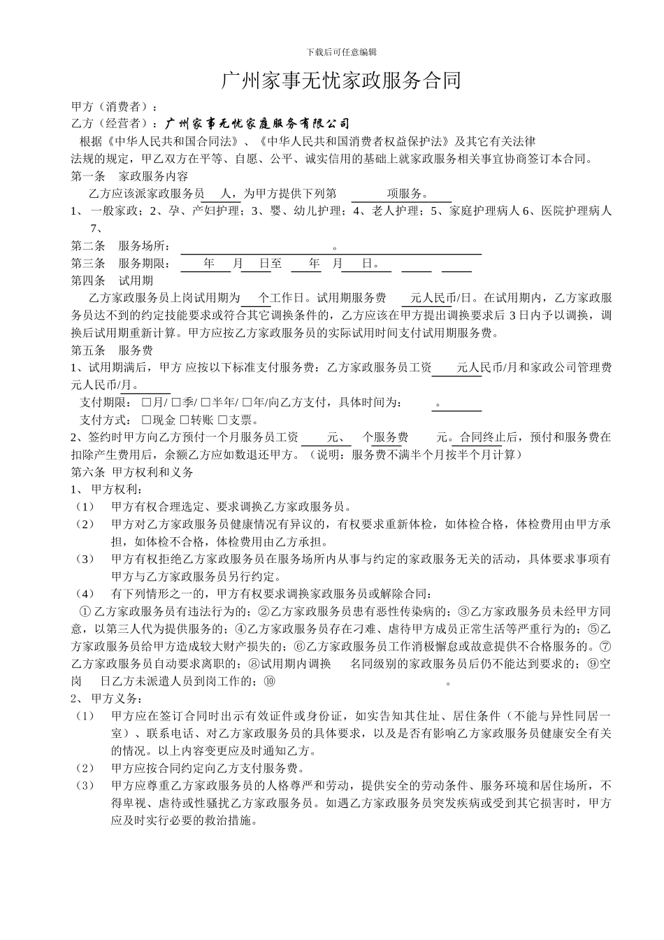 广州家事无忧家政服务合同_第1页