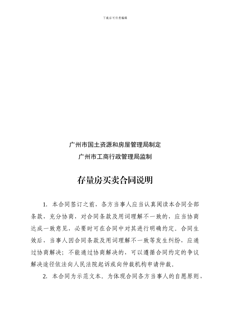 广州市存量房买卖合同-范本_第2页