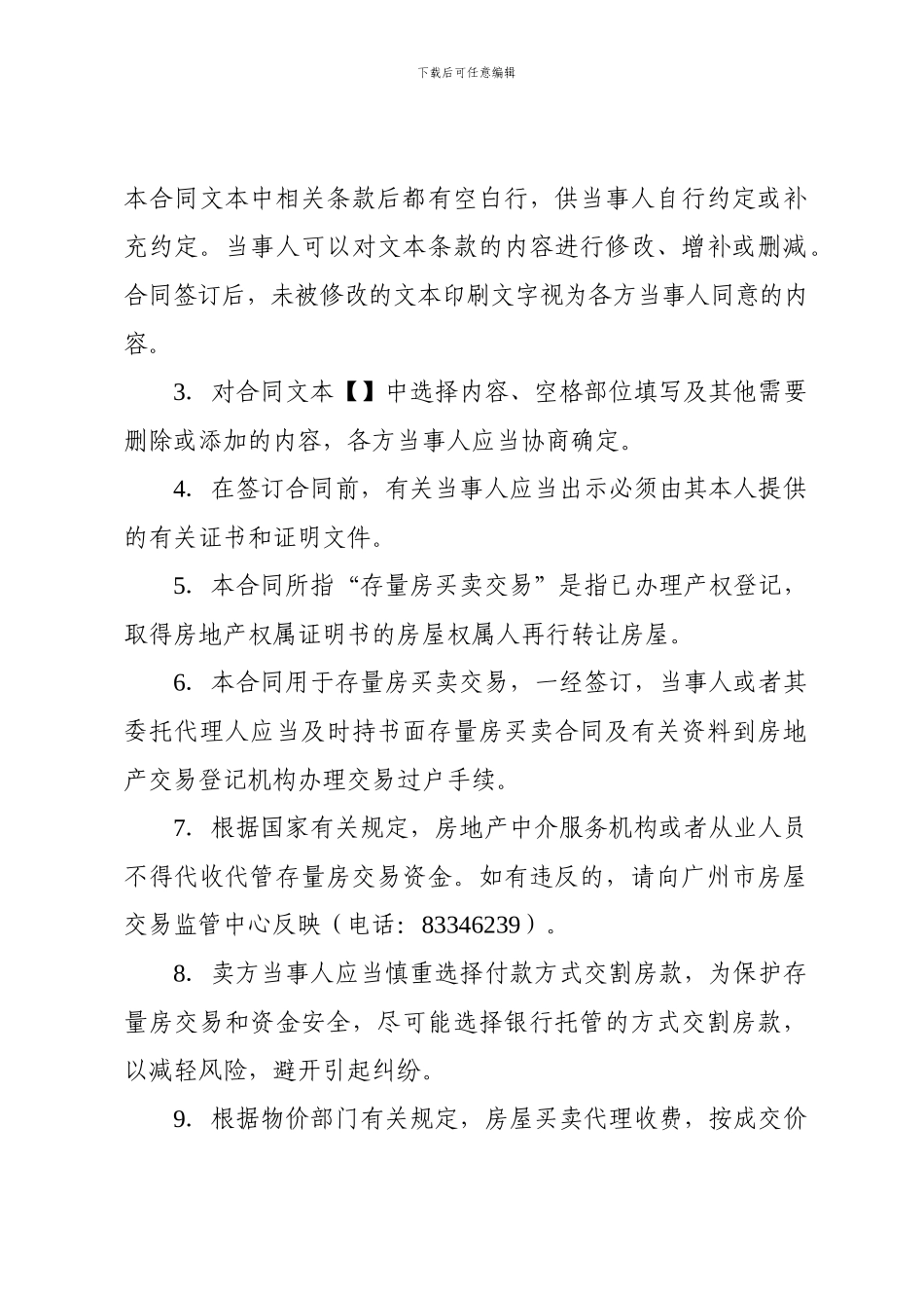 广州市存量房买卖合同-范本_第3页