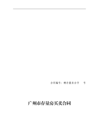 广州市存量房买卖合同-范本