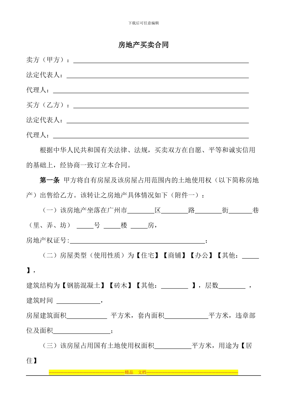 广州市房地产买卖合同_第2页