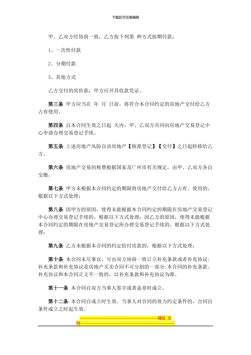 广州市房地产买卖合同范本_第2页