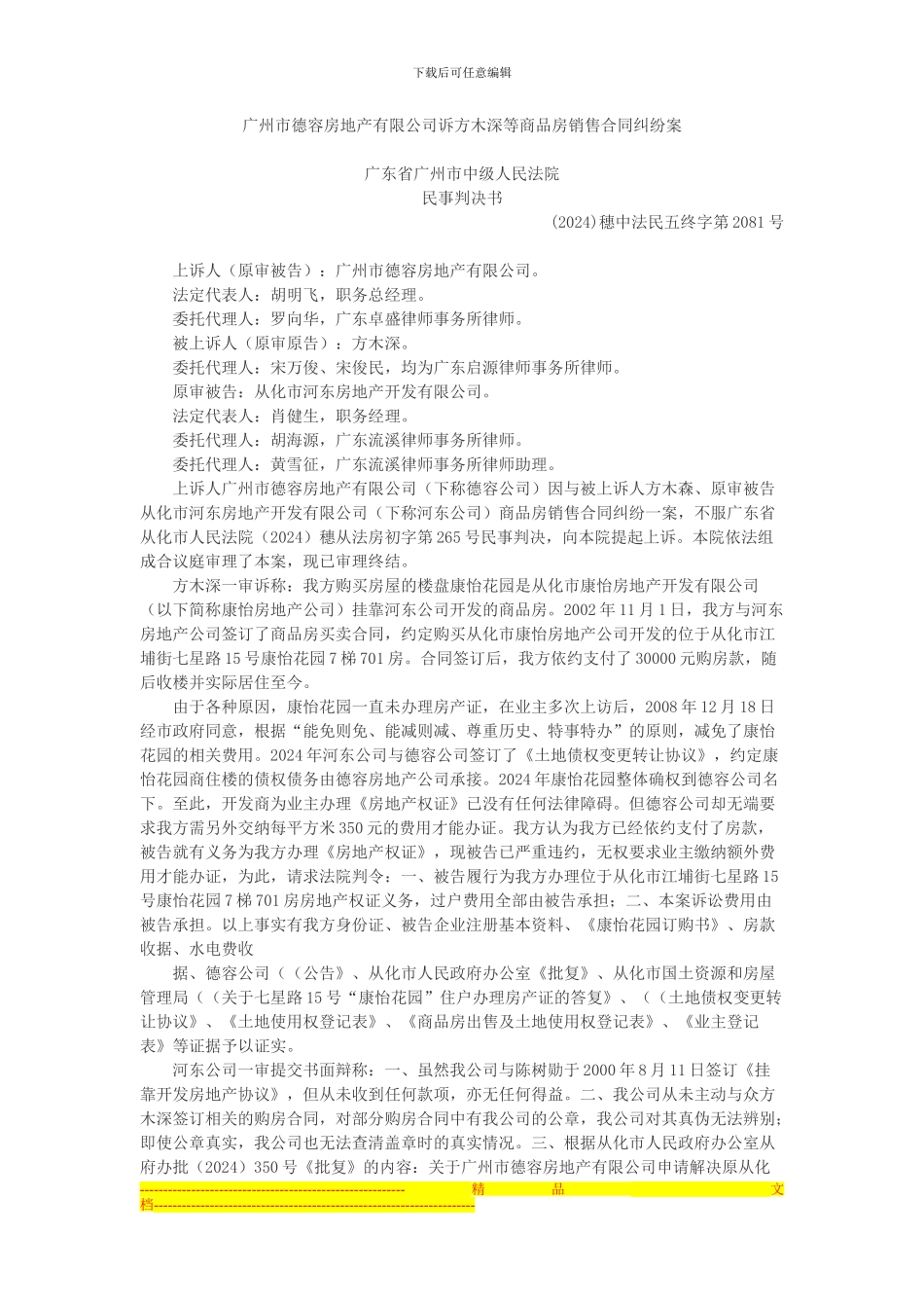 广州市德容房地产有限公司诉方木深等商品房销售合同纠纷案_第1页