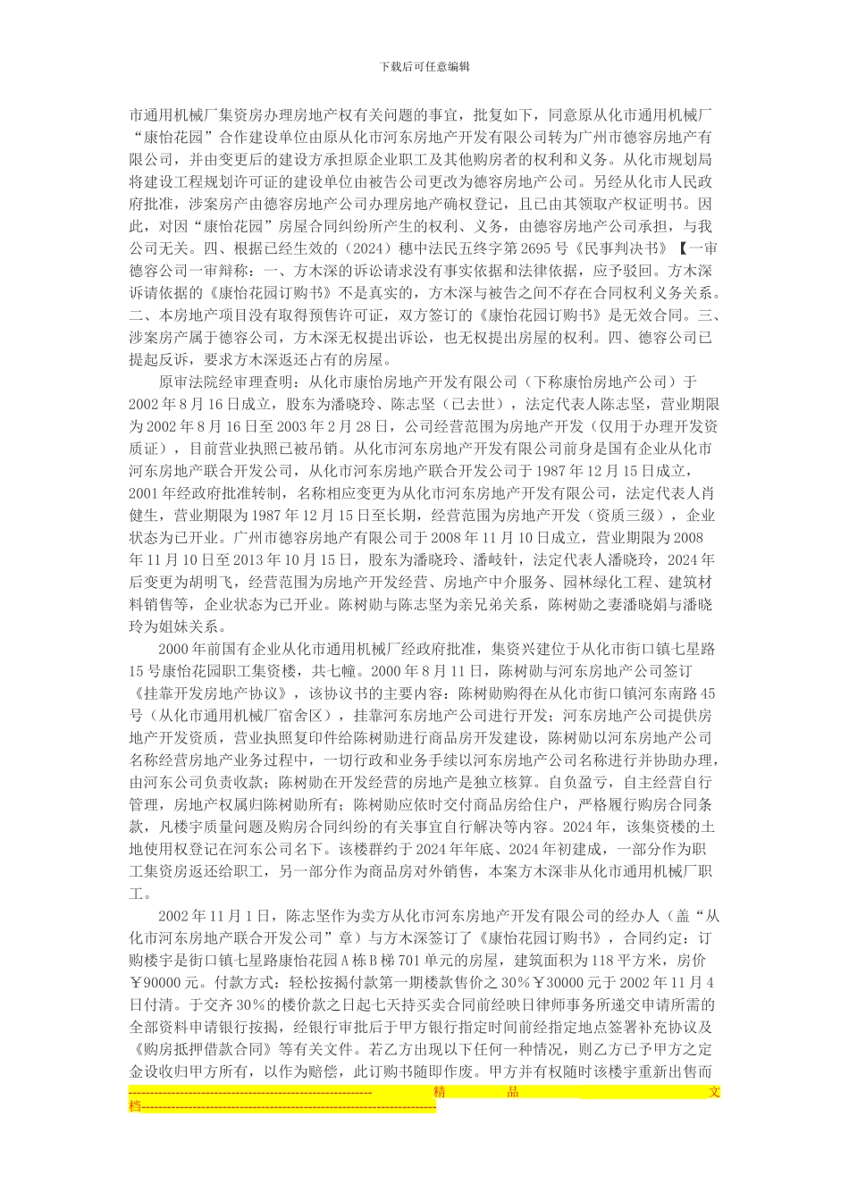 广州市德容房地产有限公司诉方木深等商品房销售合同纠纷案_第2页