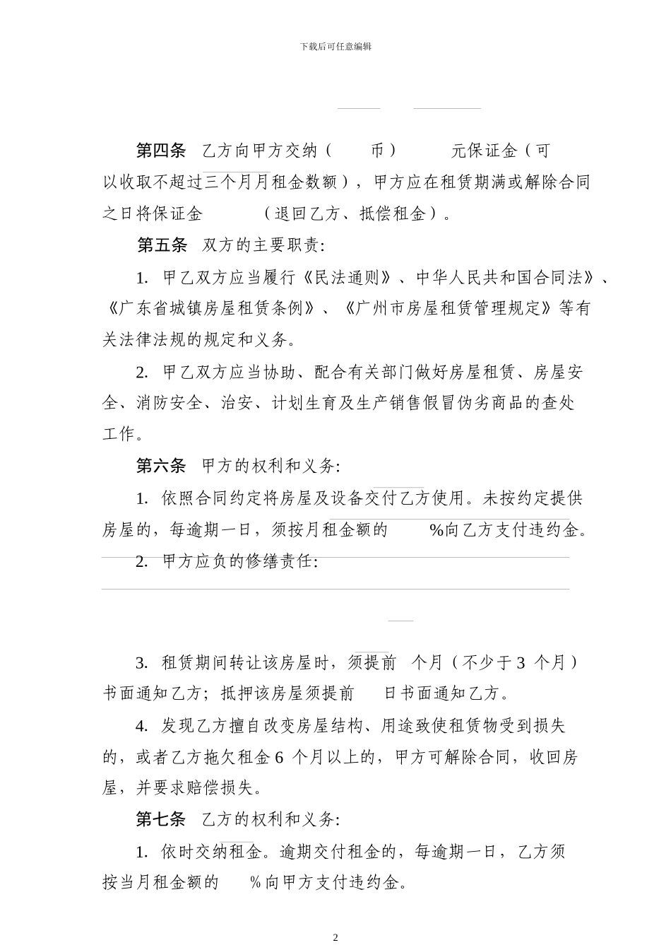 广州市房屋租赁合同-16078_第2页