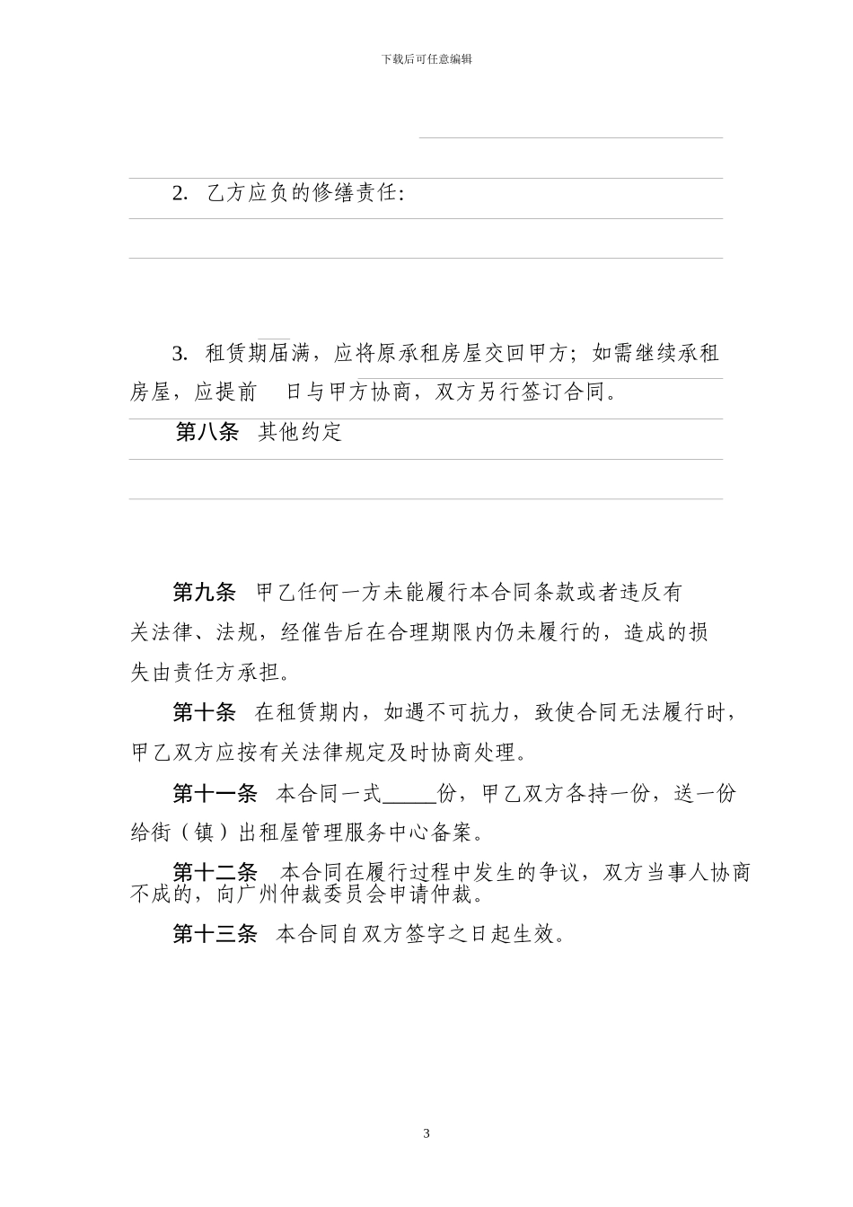 广州市房屋租赁合同-16078_第3页