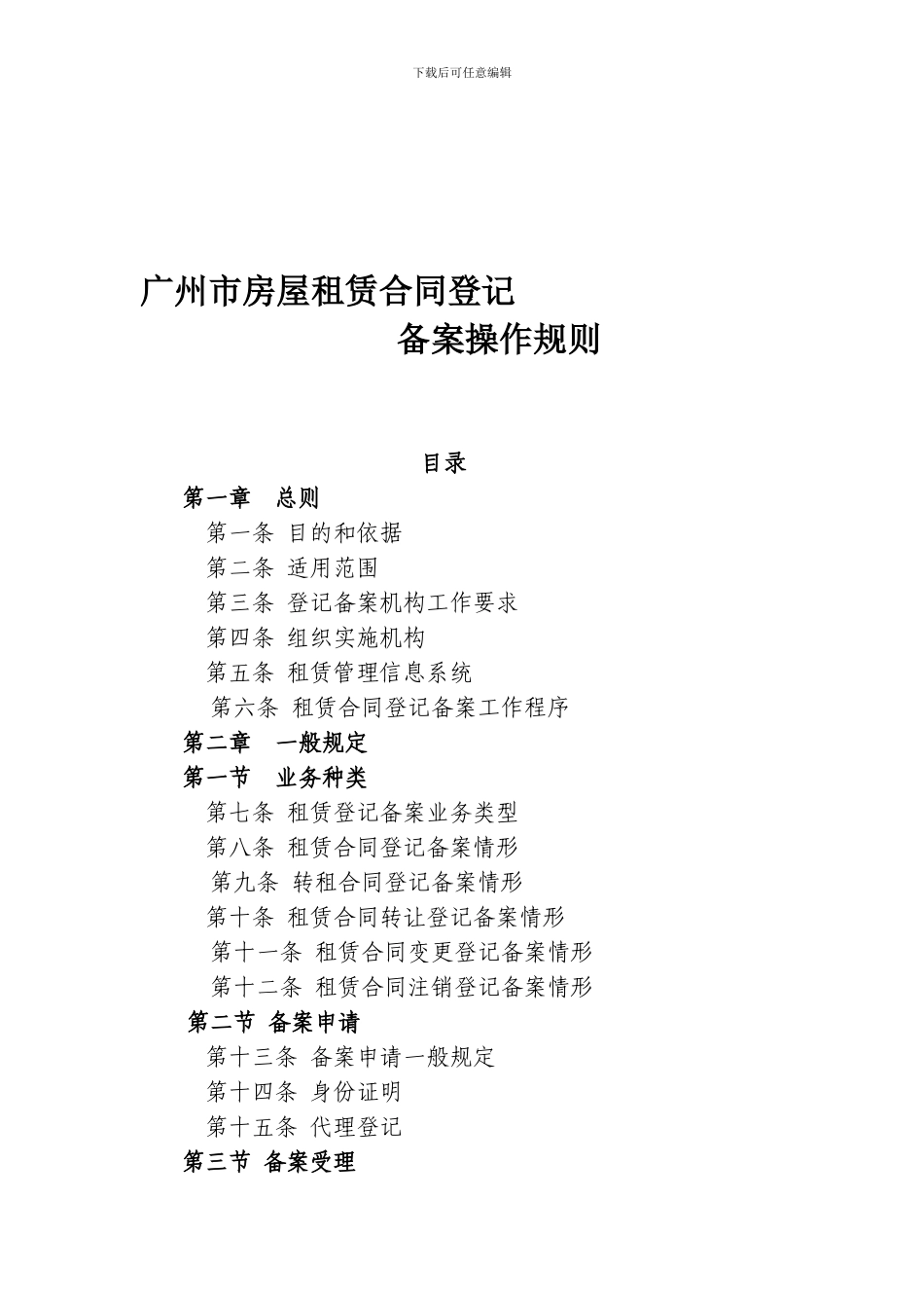 广州市房屋租赁合同登记备案操作规则_第1页
