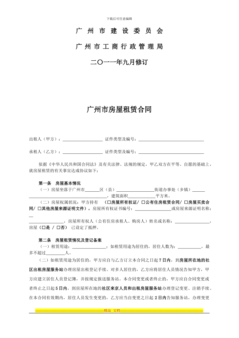 广州市房屋租赁合同范本(2024版)_第2页