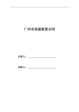 广州市房屋租赁合同范本(2024版)