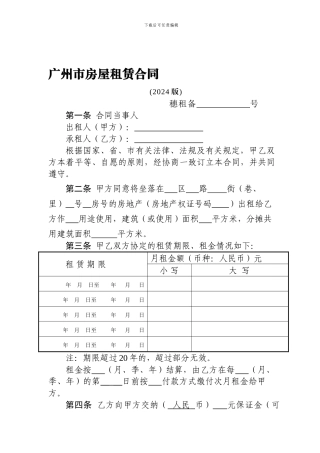 广州市房屋租赁合同范本2024版
