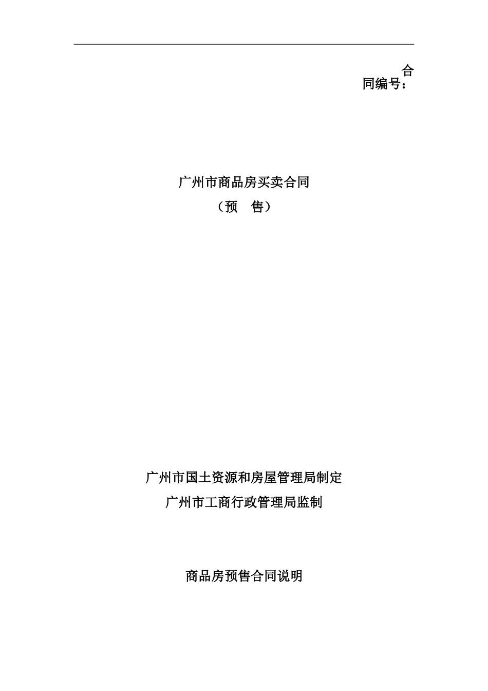 广州市商品房买卖合同范本_第1页