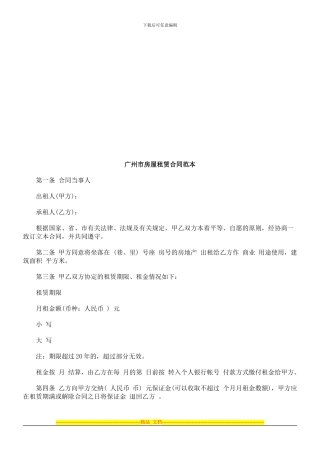 广州市房广州市房屋租赁合同范本的应用