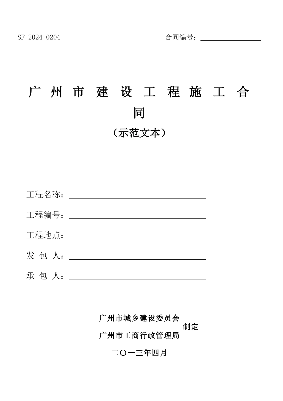 广州市施工合同范本_第1页