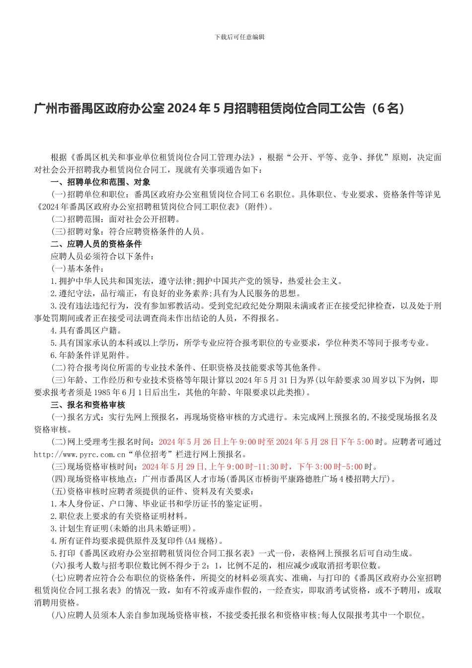 广州市番禺区政府办公室2024年5月招聘租赁岗位合同工公告_第1页