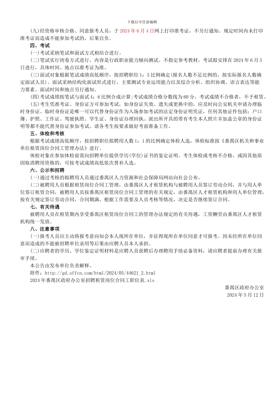 广州市番禺区政府办公室2024年5月招聘租赁岗位合同工公告_第2页