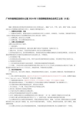 广州市番禺区政府办公室2024年5月招聘租赁岗位合同工公告
