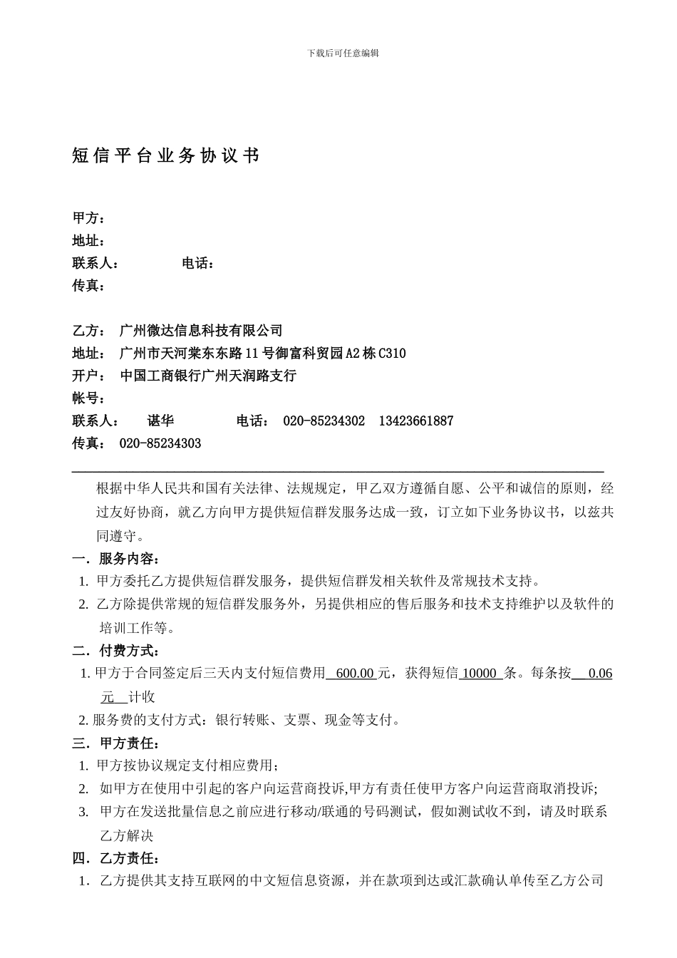 广州微达信息科技服务合同_第1页