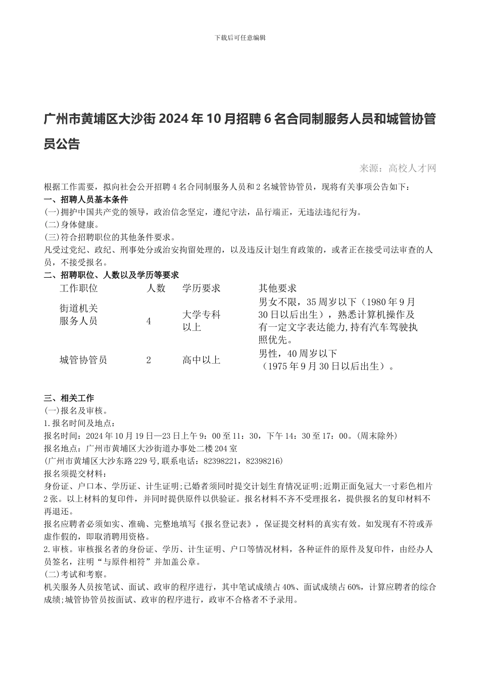 广州市黄埔区大沙街2024年10月招聘6名合同制服务人员和城管协管员公告_第1页