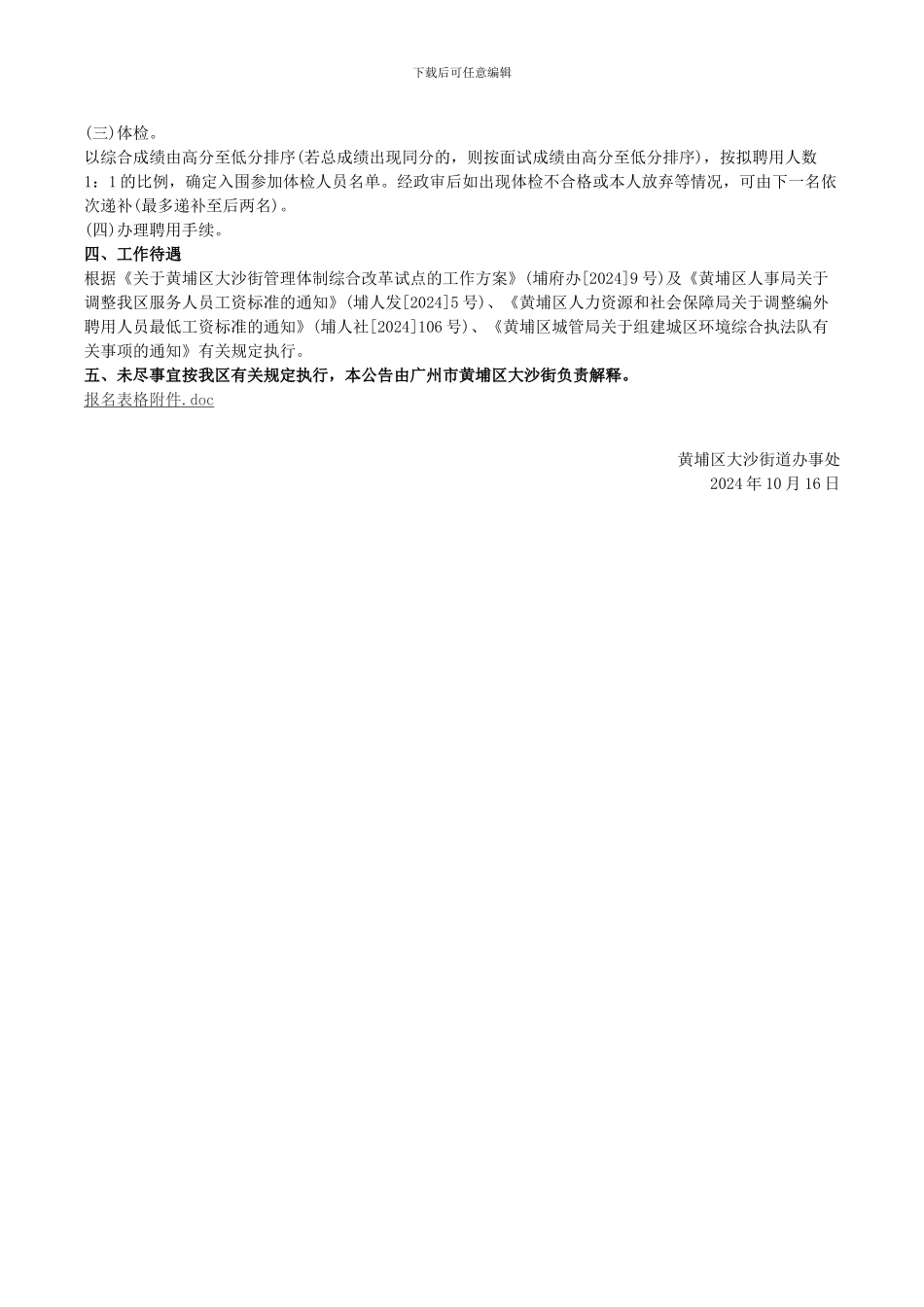 广州市黄埔区大沙街2024年10月招聘6名合同制服务人员和城管协管员公告_第2页