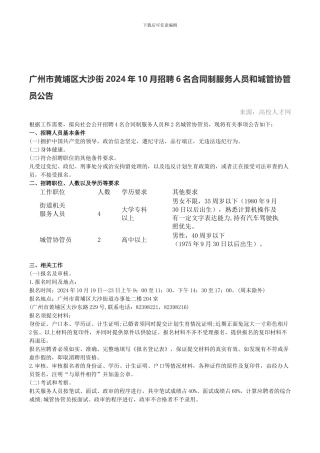 广州市黄埔区大沙街2024年10月招聘6名合同制服务人员和城管协管员公告