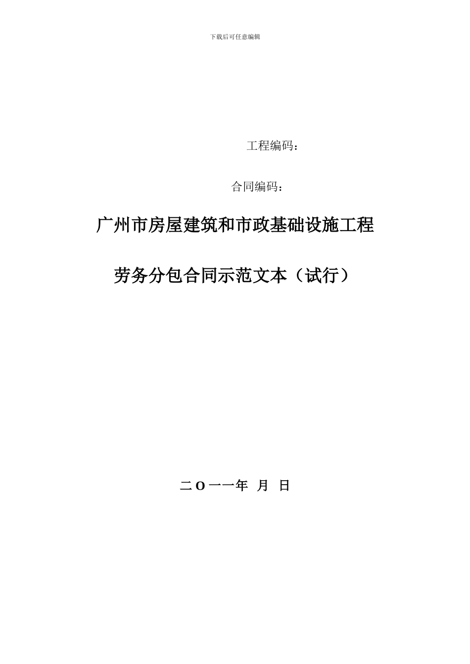 广州建筑劳务分包合同范本_第1页
