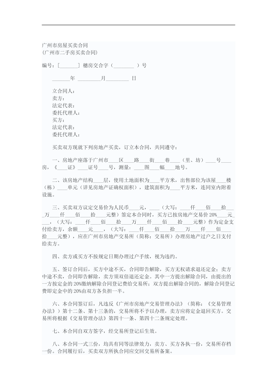 广州市房屋买卖合同_第2页