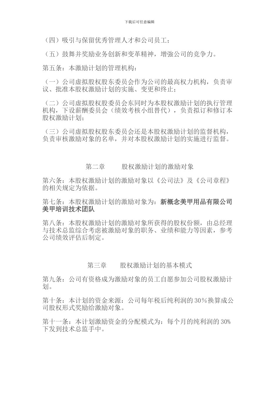 广州新概念美甲有限公司虚拟股权激励协议_第2页