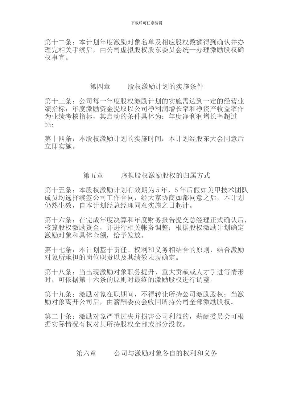 广州新概念美甲有限公司虚拟股权激励协议_第3页