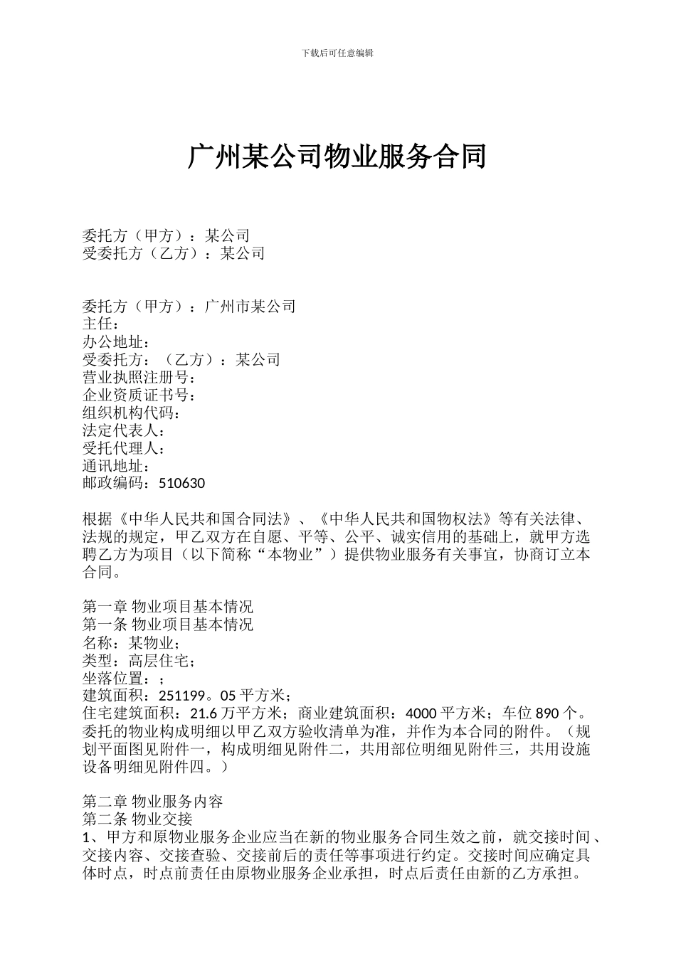 广州某公司物业服务合同_第2页