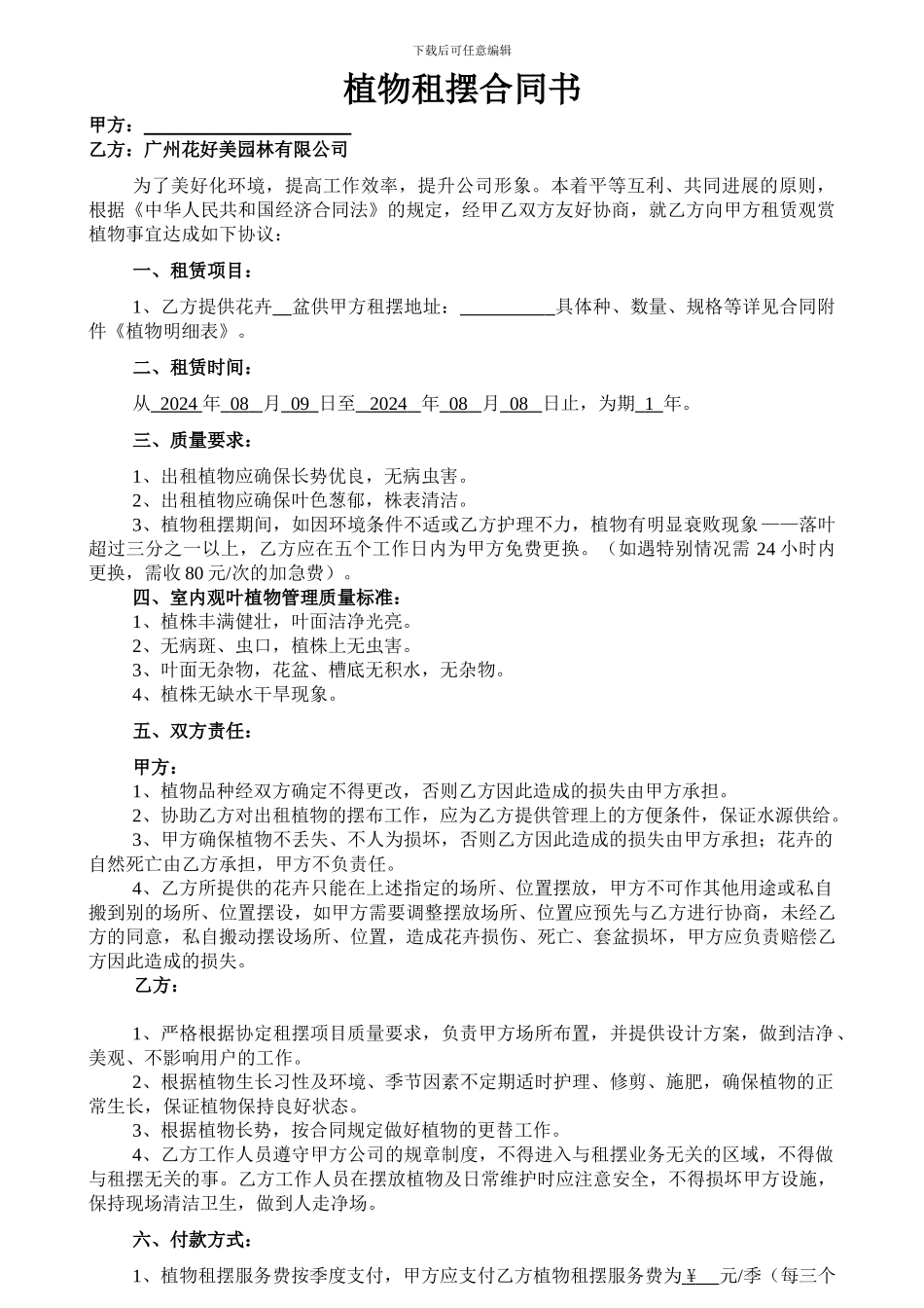 广州植物租摆-广州植物租摆合同书_第1页