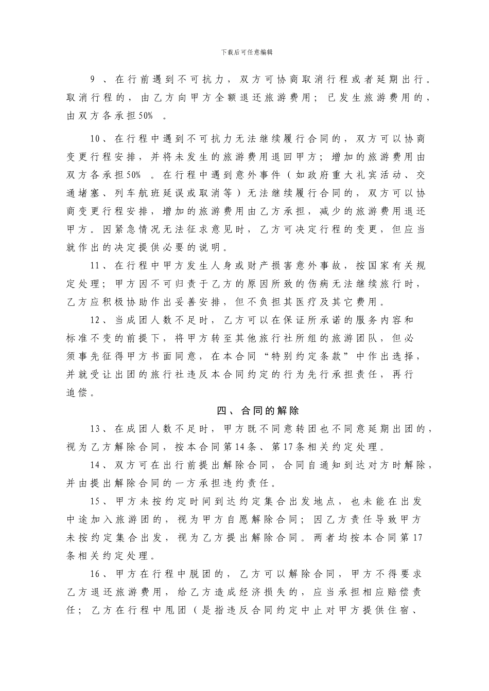 广州旅行社出境旅游组团合同_第3页