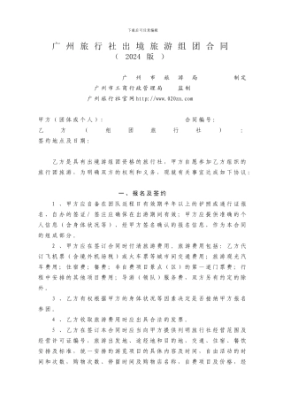 广州旅行社出境旅游组团合同