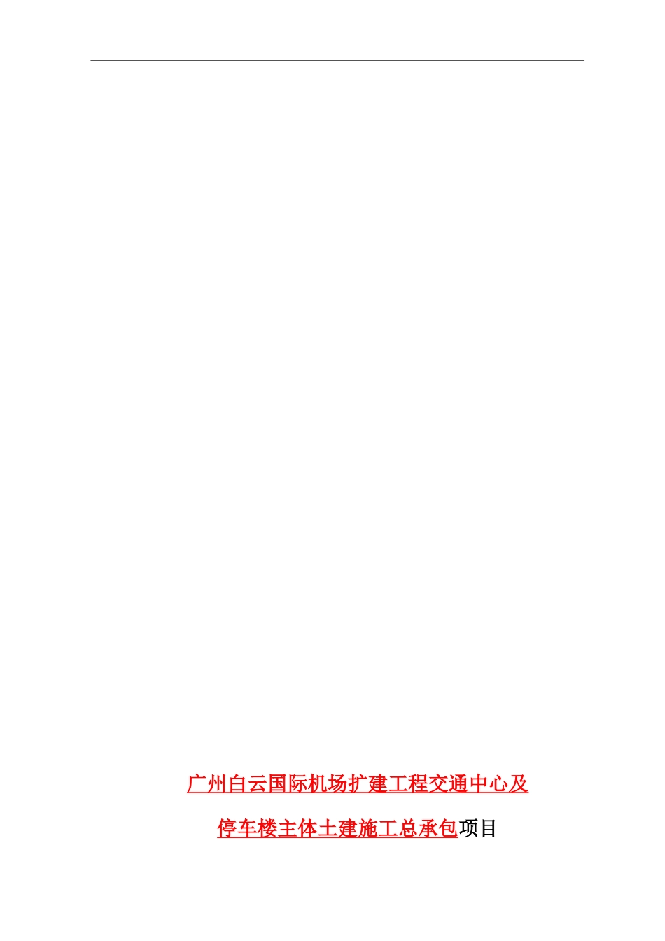 广州白云国际机场GTC项目临时配电箱买卖合同_第1页