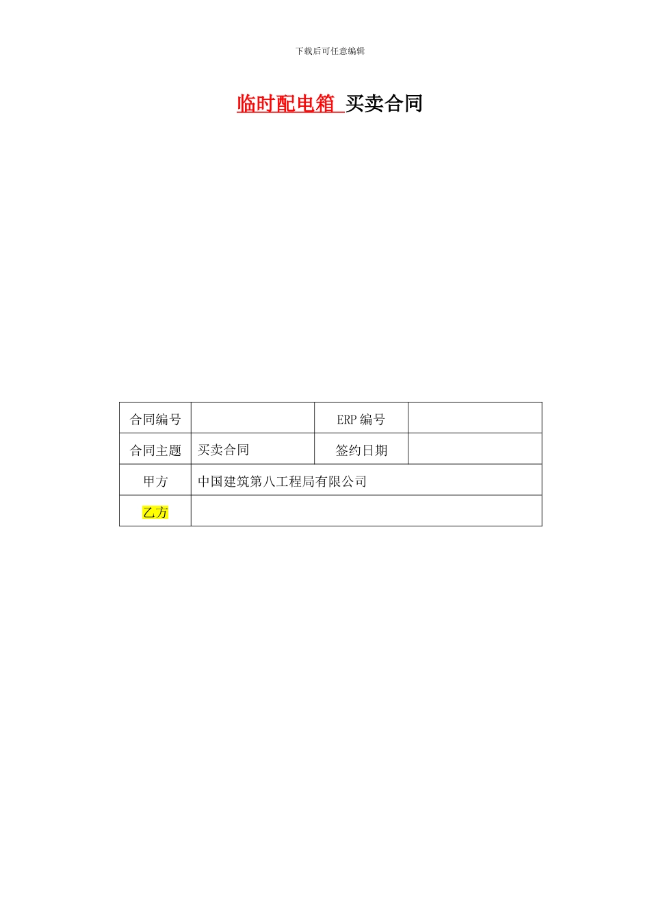 广州白云国际机场GTC项目临时配电箱买卖合同_第2页