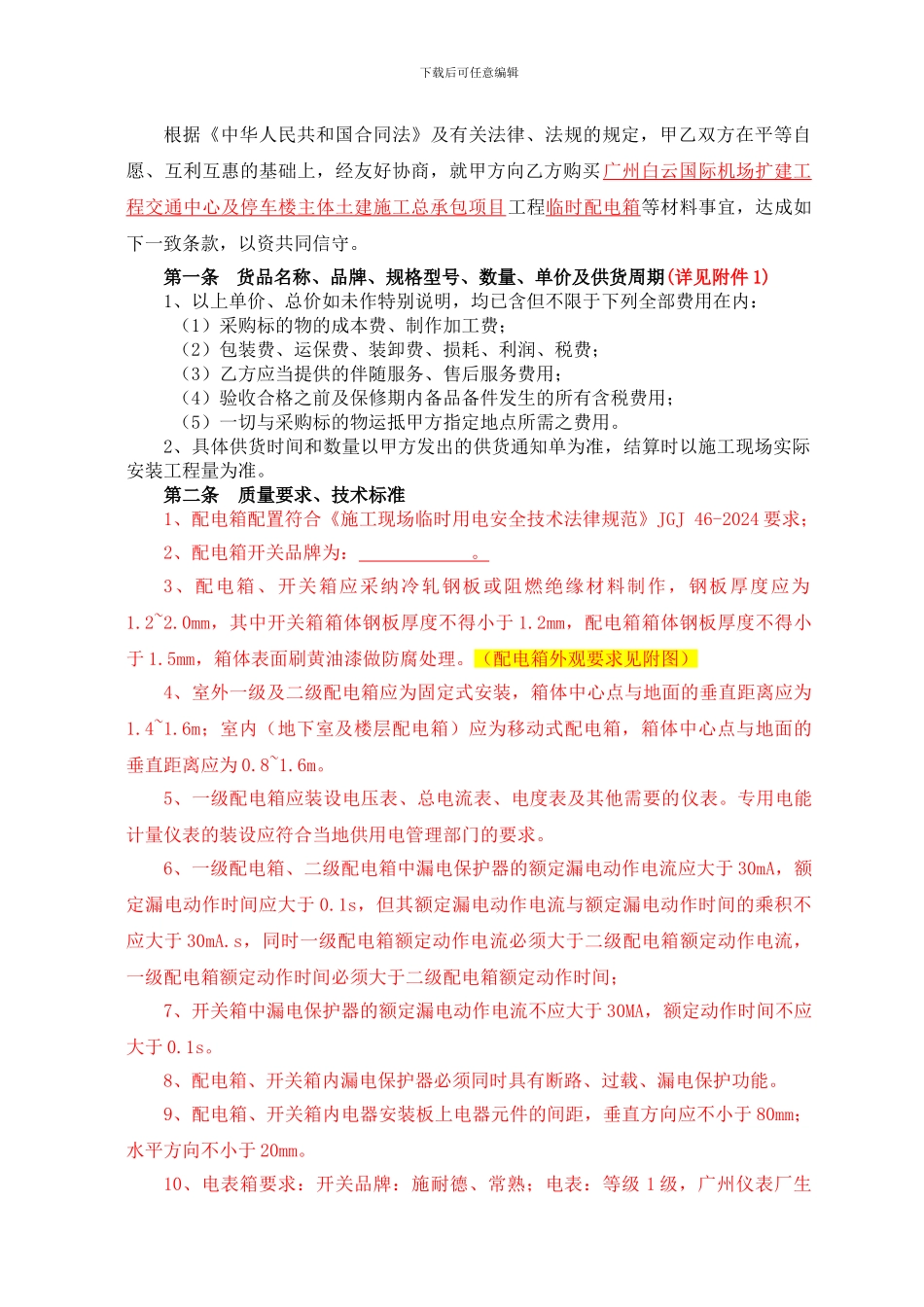 广州白云国际机场GTC项目临时配电箱买卖合同_第3页