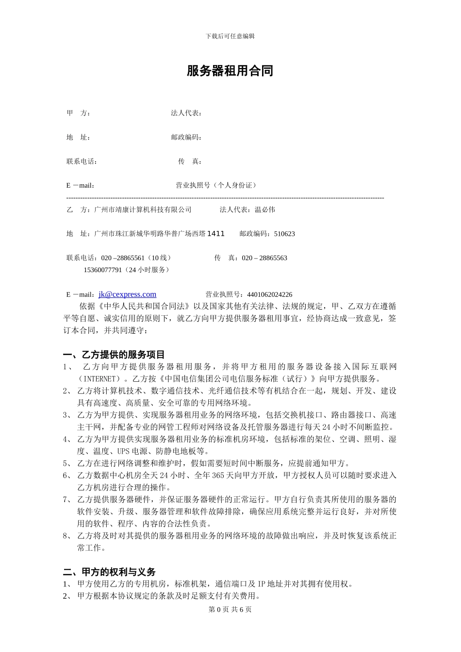 广州电信机房租用合同_第1页